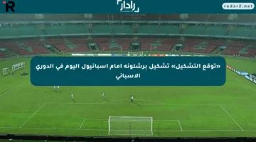 «توقع التشكيل» تشكيل برشلونة أمام إسبانيول اليوم في الدوري الإسباني
